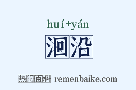 洄沿是什么意思的图片